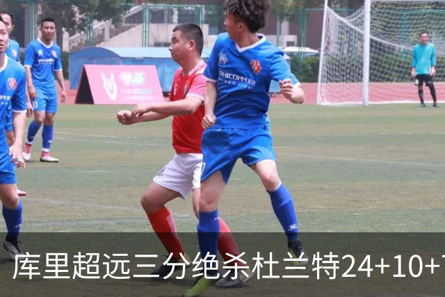 库里超远三分绝杀杜兰特24+10+7 勇士险胜太阳
