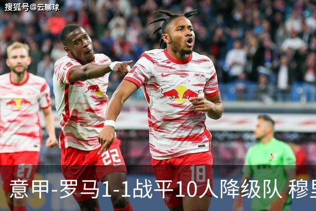 意甲-罗马1-1战平10人降级队 穆里尼奥近5轮不胜