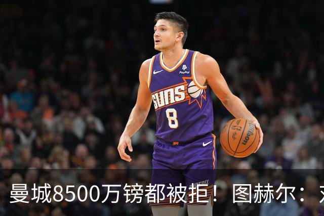 曼城8500万镑都被拒！图赫尔：对安德森是好事啊，高报价激励了他