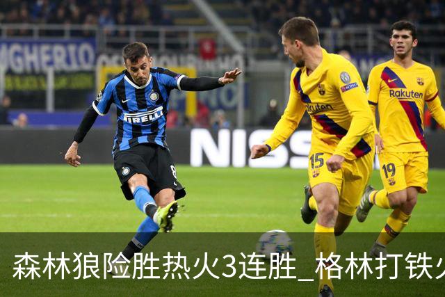 森林狼险胜热火3连胜 格林打铁火箭加时负骑士