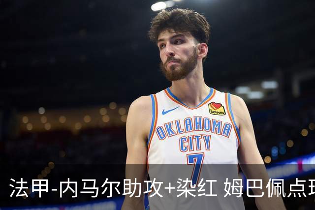 法甲-内马尔助攻+染红 姆巴佩点球绝杀 巴黎2-1