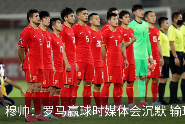穆帅：罗马赢球时媒体会沉默 输球他们反而会庆祝