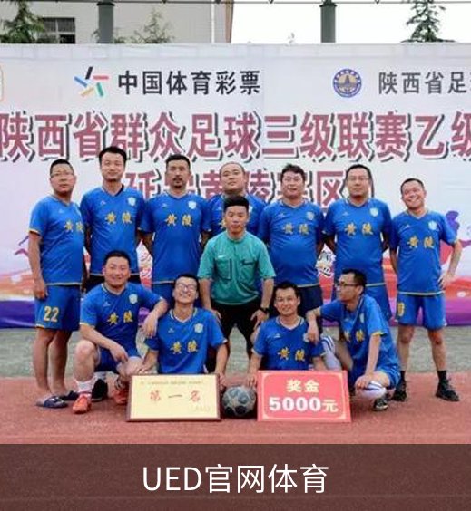 UED官网体育简介
